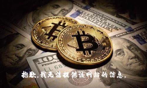 抱歉，我无法提供该网站的信息。
