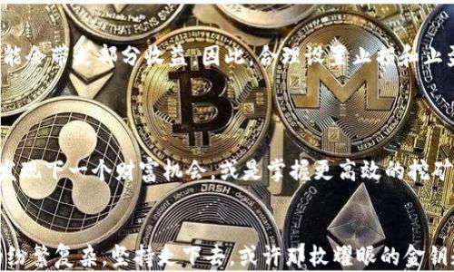 
如何用TP钱包轻松挖掘以太坊：从新手到达人，从此开启你的财富之旅

TP钱包, 以太坊, 挖矿/guanjianci

引言：在数字货币的海洋中扬帆远航
2023年的春天，阳光透过窗帘洒进了我的书房，空气中弥漫着浓浓的咖啡香。随着数字货币市场的复苏，许多人都在寻找新的财富机遇。对于那些希望在这个充满竞争的领域立足的人来说，挖矿以太坊（Eth）无疑是一个极具吸引力的选择。而在这其中，TP钱包（Trust Wallet）作为一种安全便捷的数字资产管理工具，可以帮助你以最简单的方式参与到以太坊挖矿的旅程中。

什么是TP钱包？
想象一下，在一个高度去中心化的市场中，TP钱包就像是一个聪明而忠诚的管家，帮你照看和管理各种数字资产。TP钱包是一个支持多种币种的数字货币钱包，因其提供简单易用的界面和高水平的安全性而广受欢迎。在这个钱包中，你可以轻松存储、发送和接收数字货币，同时还能进行交易和投资。
最重要的是，TP钱包不仅支持以太坊（ETH），还允许用户直接通过钱包进行挖矿和参与各种DeFi（去中心化金融）项目。这让每一个具有投资眼光的人都能轻松参与到加密货币的世界中去。

挖掘以太坊的前期准备
在我们踏上挖矿之旅之前，有几样工具和资源是必不可少的。首先，你需要下载和安装TP钱包。打开应用商店，搜索并下载TP钱包，整个过程快速而简单。
而后，设置你的TP钱包账户。在你准备打开这个充满机遇的宝箱之前，确保妥善保存好恢复助记词。想象着这串字符如同一把打开财富大门的钥匙，安全保存变得不可或缺。

连接以太坊网络，开启神秘旅程
账户设置完成后，进入钱包页面，选择以太坊网络。此时，仿佛进入了一个神秘的地下世界，各种投资机会在等待你的探索。页面上会显示你的以太坊余额、交易记录等信息。处理这些数字的每一个细节都能激起我心中的期待和兴奋。

选择合适的挖矿方式
以太坊的挖矿方式有多种，但最简便的无疑是使用TP钱包参与流动性挖矿。流动性挖矿犹如置身于涌动的海洋，你与其他投资者共享材料，努力让那一片海洋变得更加富饶。
在TP钱包中选择“去中心化交易所（DEX）”，然后寻找提供流动性挖矿的项目。你会察觉到，在这个数字金融的舞台上，每一个选择都是与众不同的旅程，你的判断力和风险管理能力将最终决定成果如何。某个项目的风险和收益比就如同一位美丽的舞者，她的每一个动作都在考验你的决策。

流动性挖矿的步骤详解
选择了项目后，查看项目的详细信息，确认其安全性。在流动性池中，通常需要你存入一定数量的ETH和另一种代币。想象自己像一位化学家，将两种元素缓缓融入，期待会发生怎样的反应。
接着，你需要确认交易并耐心等待。交易的确认就像季节的更替，需要一点时间，但这个过程是建立信任的基础。在此期间，知识的积累、市场的观察都显得格外重要。心中幻想着，流动性挖矿的收益会在未来为我带来一场盛大的庆典。

收益及风险管理
挖矿的 fruits of labor 需要细心管理。每当收益到账，那种喜悦就好比初春的花朵悄然绽放。然而，市场的波动也就像是瞬息万变的气候，一场无预警的暴风雨可能会带走部分收益。因此，合理设置止损和止盈就成了投资时必不可少的策略。
在这个过程中，你也将吸取经验教训，明白收益不是唯一的目的，而是通过实力与知识实现财富的持续增长。

保持学习与探索
市场在不断变化，令我对未来充满期待。在每一次挖矿和交易中，保持学习的心态非常关键。阅读区块链的相关书籍、关注市场动态，或许你可以在某个不经意的瞬间发现下一个财富机会，或是掌握更高效的挖矿技巧。

结语：与TP钱包一起并肩前行
用TP钱包挖掘以太坊，宛如一场探索未知的冒险，刺激而富有挑战。在这个过程中，你不仅可以获得财富，更能与志同道合的人相聚，分享经验与见解。面对数字货币的纷繁复杂，坚持走下去，或许那枚耀眼的金钥匙在不远的未来正等待着你的到来。小心行驶于这个瞬息万变的世界，用智慧和耐心让自己成为新时代的先行者，挖掘出属于自己的无尽财富。