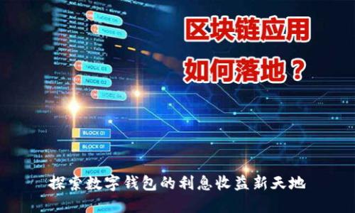 探索数字钱包的利息收益新天地