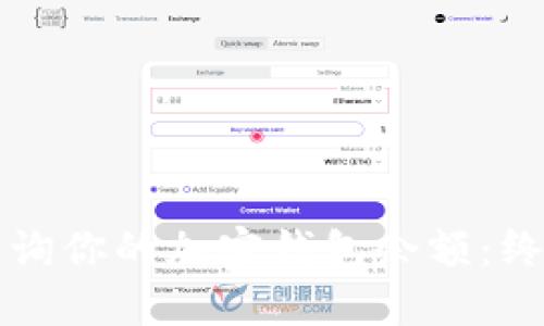 轻松查询你的加密钱包余额:终极指南