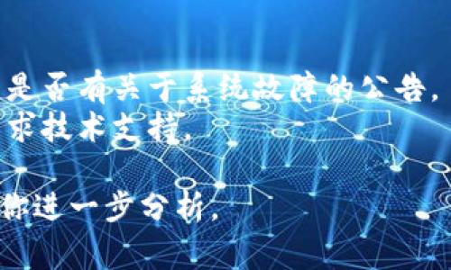 关于TP钱包（TokenPocket钱包）是否出错的问题，通常用户可能会遇到一些常见的问题或故障，例如：

1. **网络连接问题**：钱包需要通过互联网连接到区块链网络，如果你的网络不稳定，可能会导致钱包无法正常工作。

2. **钱包版本问题**：如果你正在使用的TP钱包版本较旧，可能会出现兼容性问题或bug，建议更新到最新版本。

3. **链繁忙**：在高峰期，区块链网络可能会变得非常繁忙，这可能导致交易处理延迟或失败。

4. **私钥或助记词问题**：在恢复钱包或导入钱包时，如果输入错误的私钥或助记词，可能会导致无法访问钱包。

5. **服务端故障**：如果TP钱包的服务端出现问题，也可能导致用户无法正常使用钱包的功能。

如果你遇到具体的错误信息或症状，可以尝试以下方法解决：

- 检查你的网络连接是否正常。
- 访问TP钱包的官方网站或社交媒体，查看是否有关于系统故障的公告。
- 反馈你的问题到TP钱包的客服或社区，寻求技术支持。

如果你能提供更具体的错误信息，我可以帮你进一步分析。