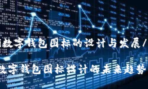 nazhi数字钱包图标的设计与发展/nazhi
探索数字钱包图标设计的未来趋势