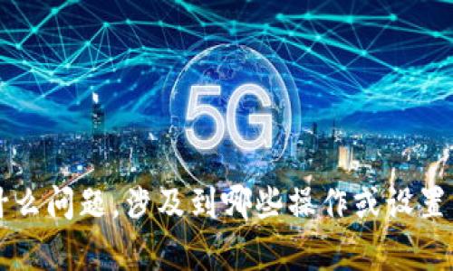 请您提供更多背景信息，具体说明“tp钱包不能切换”是指什么问题，涉及到哪些操作或设置。这样我才能为您提供更有针对性的帮助和解决方案。谢谢！