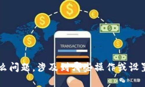 请您提供更多背景信息，具体说明“tp钱包不能切换”是指什么问题，涉及到哪些操作或设置。这样我才能为您提供更有针对性的帮助和解决方案。谢谢！