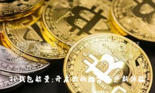 TP钱包能量:开启你的数字资产新体验