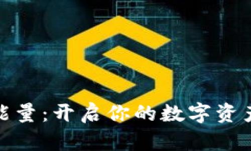 TP钱包能量:开启你的数字资产新体验