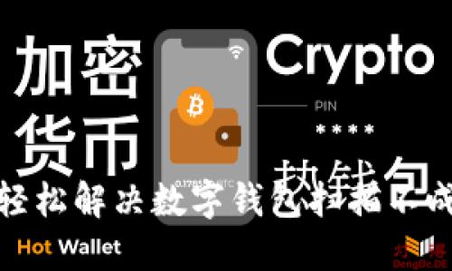 告别烦恼:轻松解决数字钱包扫描不成功的问题!