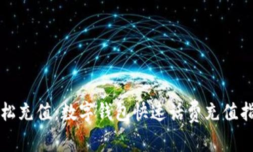轻松充值：数字钱包快速话费充值指南