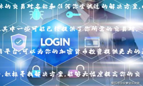 在使用TP钱包进行加密货币交易时，有时会遇到“搜不到交易对”的情况。这通常会导致用户感到困惑和焦虑，因为无法找到自己想要交易的资产对。接下来，我们将详细探讨这一问题的原因，以及如何解决这个问题。

1. 理解交易对的概念
在进入“搜不到交易对”的问题之前，首先我们需要明白什么是交易对。在加密货币的世界中，交易对指的是两种数字资产之间的交易关系。例如，BTC/USDT表示用比特币（BTC）购买泰达币（USDT）。对于每一个交易对，市场上需要有流动性，也就是说，需要有足够的买入和卖出订单来支持交易的进行。

2. 为什么TP钱包搜不到交易对
有时候，当你在TP钱包中搜索特定的交易对却一无所获，这可能是由不同的原因造成的。我们来逐一解析这些可能性。

h42.1 交易对未上线/h4
某些新币或项目可能还未在TP钱包所支持的交易所上线，这种情况下，你自然无法搜到相关的交易对。这种情况在新项目推出时尤为常见，尤其是那些刚刚通过ICO或IEO进场的币种。

h42.2 网络问题/h4
有时，钱包由于网络不稳定或者服务器上的临时故障，可能导致无法获取到最新的交易对信息。这种情况下，你可以尝试重新连接网络，或稍等片刻再试。

h42.3 钱包版本问题/h4
如果你的TP钱包版本较旧，可能会缺少一些新的功能或者交易对的支持。保持钱包的更新至关重要，这不仅可以避免无法找到交易对的情况，还能提高安全性。

h42.4 币种格式问题/h4
在搜索时，确保你输入的币种名称准确无误。比如，某些项目可能会使用代号而不是全名。如果你输入的是“Ethereum”，却没有搜索到，而“ETH”可能会有结果。

3. 如何解决“搜不到交易对”的问题
当你遇到无法搜索到的交易对时，无需惊慌。以下是一些实用的解决方案，帮助你迅速找到所需的交易对。

h43.1 检查官方渠道/h4
访问项目的官方网站或社交媒体，查看该项目是否已经在TP钱包上线。很多时候，开发者会在官方渠道发布最新的交易信息。这不仅是获取准确性的重要途径，也能够获得更多项目的背景知识。

h43.2 更新TP钱包/h4
确保你的TP钱包是最新版本。如果发现钱包更新，务必及时安装。更新后再尝试搜索交易对，通常会解决无法找到交易对的问题。

h43.3 联系客服支持/h4
如果以上方法都不奏效，建议直接联系TP钱包的客服支持。通过技术支持，你可以获得更专业的帮助。说明你的问题，尤其在具体的交易对名称和任何你尝试过的解决方案，以帮助他们更快速地定位问题。

h43.4 尝试其他平台/h4
如果你急需进行交易，而TP钱包暂时无法满足，可以尝试在其他加密货币交易所进行操作。如今市场上有许多优秀的交易平台，其中一些可能已经提供了你所需的交易对。

4. 最后小建议
在投资任何数字资产之前，保持足够的谨慎，确保你对项目有充分的了解，并做出明智的决策。同时，学习使用不同的钱包和交易平台，可以为你的加密货币投资提供更大的灵活性。技术的不断进步让我们能够接触到越来越多的数字资产，而不断学习应对这些变化永远是最佳的选择。

总结
当你在TP钱包中搜不到交易对时，首先要审视上述各种可能的原因，再用相应的方法去应对。在加密货币交易过程中，保持冷静，积极寻找解决方案，能够大幅度提高你的交易体验。希望你在投资的路上能够顺利，找到心仪的交易对，获得成功！