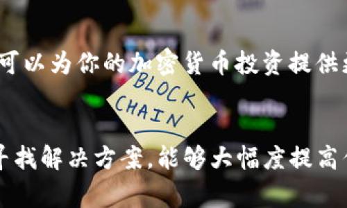 在使用TP钱包进行加密货币交易时，有时会遇到“搜不到交易对”的情况。这通常会导致用户感到困惑和焦虑，因为无法找到自己想要交易的资产对。接下来，我们将详细探讨这一问题的原因，以及如何解决这个问题。

1. 理解交易对的概念
在进入“搜不到交易对”的问题之前，首先我们需要明白什么是交易对。在加密货币的世界中，交易对指的是两种数字资产之间的交易关系。例如，BTC/USDT表示用比特币（BTC）购买泰达币（USDT）。对于每一个交易对，市场上需要有流动性，也就是说，需要有足够的买入和卖出订单来支持交易的进行。

2. 为什么TP钱包搜不到交易对
有时候，当你在TP钱包中搜索特定的交易对却一无所获，这可能是由不同的原因造成的。我们来逐一解析这些可能性。

h42.1 交易对未上线/h4
某些新币或项目可能还未在TP钱包所支持的交易所上线，这种情况下，你自然无法搜到相关的交易对。这种情况在新项目推出时尤为常见，尤其是那些刚刚通过ICO或IEO进场的币种。

h42.2 网络问题/h4
有时，钱包由于网络不稳定或者服务器上的临时故障，可能导致无法获取到最新的交易对信息。这种情况下，你可以尝试重新连接网络，或稍等片刻再试。

h42.3 钱包版本问题/h4
如果你的TP钱包版本较旧，可能会缺少一些新的功能或者交易对的支持。保持钱包的更新至关重要，这不仅可以避免无法找到交易对的情况，还能提高安全性。

h42.4 币种格式问题/h4
在搜索时，确保你输入的币种名称准确无误。比如，某些项目可能会使用代号而不是全名。如果你输入的是“Ethereum”，却没有搜索到，而“ETH”可能会有结果。

3. 如何解决“搜不到交易对”的问题
当你遇到无法搜索到的交易对时，无需惊慌。以下是一些实用的解决方案，帮助你迅速找到所需的交易对。

h43.1 检查官方渠道/h4
访问项目的官方网站或社交媒体，查看该项目是否已经在TP钱包上线。很多时候，开发者会在官方渠道发布最新的交易信息。这不仅是获取准确性的重要途径，也能够获得更多项目的背景知识。

h43.2 更新TP钱包/h4
确保你的TP钱包是最新版本。如果发现钱包更新，务必及时安装。更新后再尝试搜索交易对，通常会解决无法找到交易对的问题。

h43.3 联系客服支持/h4
如果以上方法都不奏效，建议直接联系TP钱包的客服支持。通过技术支持，你可以获得更专业的帮助。说明你的问题，尤其在具体的交易对名称和任何你尝试过的解决方案，以帮助他们更快速地定位问题。

h43.4 尝试其他平台/h4
如果你急需进行交易，而TP钱包暂时无法满足，可以尝试在其他加密货币交易所进行操作。如今市场上有许多优秀的交易平台，其中一些可能已经提供了你所需的交易对。

4. 最后小建议
在投资任何数字资产之前，保持足够的谨慎，确保你对项目有充分的了解，并做出明智的决策。同时，学习使用不同的钱包和交易平台，可以为你的加密货币投资提供更大的灵活性。技术的不断进步让我们能够接触到越来越多的数字资产，而不断学习应对这些变化永远是最佳的选择。

总结
当你在TP钱包中搜不到交易对时，首先要审视上述各种可能的原因，再用相应的方法去应对。在加密货币交易过程中，保持冷静，积极寻找解决方案，能够大幅度提高你的交易体验。希望你在投资的路上能够顺利，找到心仪的交易对，获得成功！