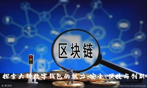 探索大饼数字钱包的魅力:安全、便捷与创新