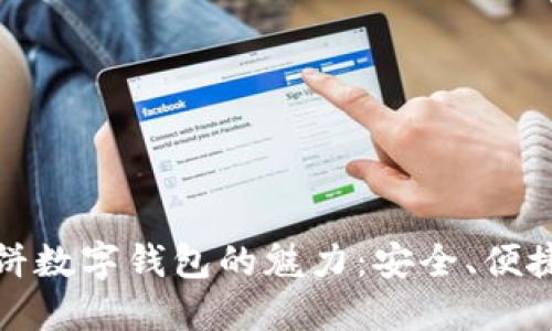探索大饼数字钱包的魅力:安全、便捷与创新