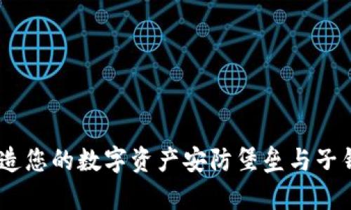 探索TP钱包：打造您的数字资产安防堡垒与子钱包的卓越体验