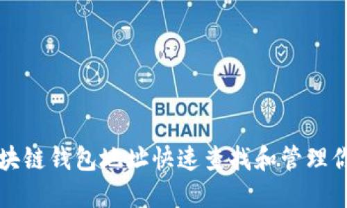如何通过区块链钱包地址快速查找和管理你的数字资产