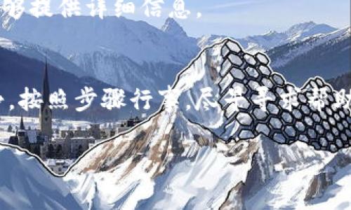 如果你的TP钱包被盗了，立即采取行动是至关重要的。以下是详细的步骤来报警及后续处理：

步骤一：收集证据
在报警之前，首先要收集所有相关的证据。这包括被盗的交易记录、电子邮件、社交媒体交流以及任何可能的蛛丝马迹。试图记录下盗窃发生的具体时间、钱包地址、交易哈希等信息。越详细的信息，会帮助警方更好地理解事件并进行调查。

步骤二：联系当地警方
找到你所在地区的派出所或警局，前往现场报警。如果可能，提前拨打当地警方的紧急电话，告知他们你想要报案的性质。带上你的证件、收集的证据以及相关的文件。要认真描述情况，以便警方能够帮助你。

步骤三：联系网络犯罪专门机构
许多国家和地区都有专门处理网络犯罪的机构。如果你所在国家有这样的机构，可以直接联系他们，提供你的案件信息。他们通常会有针对区块链和虚拟货币案件的相关知识和资源。

步骤四：报告交易平台
如果你的TP钱包与某个交易平台有关，务必将此事件报告给该平台。许多交易平台和服务提供商有应急程序可以帮助用户处理丢失或被盗的资产。提供他们所需的所有信息，以便他们能够跟踪并可能冻结被盗的资金。

步骤五：采取防范措施
报警后，务必要提升你未来的安全意识。考虑使用更强的密码和双重身份验证，定期检查你的钱包和账户的安全设置。尽量避免在公共网络下进行重要交易，并且对任何可疑的链接或信息保持高度警惕。

步骤六：关注后续进展
在报警后，注意与警方的沟通，了解案件的处理进度。尽可能记录与警方的每一次交流，以便在必要时能够提供详细信息。

总结
钱包被盗是一件非常让人痛心的事情，但及时报警和采取措施可以帮助你尽可能地减少损失。保持冷静，按照步骤行事，尽早寻求帮助，并强化自身的安全防护意识。

希望以上信息能够帮助你处理TP钱包被盗的情况，如有更多疑问，建议咨询专业人士或法律顾问。