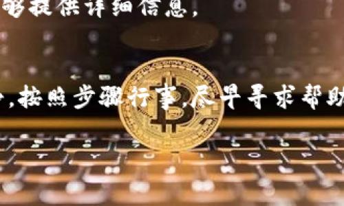 如果你的TP钱包被盗了，立即采取行动是至关重要的。以下是详细的步骤来报警及后续处理：

步骤一：收集证据
在报警之前，首先要收集所有相关的证据。这包括被盗的交易记录、电子邮件、社交媒体交流以及任何可能的蛛丝马迹。试图记录下盗窃发生的具体时间、钱包地址、交易哈希等信息。越详细的信息，会帮助警方更好地理解事件并进行调查。

步骤二：联系当地警方
找到你所在地区的派出所或警局，前往现场报警。如果可能，提前拨打当地警方的紧急电话，告知他们你想要报案的性质。带上你的证件、收集的证据以及相关的文件。要认真描述情况，以便警方能够帮助你。

步骤三：联系网络犯罪专门机构
许多国家和地区都有专门处理网络犯罪的机构。如果你所在国家有这样的机构，可以直接联系他们，提供你的案件信息。他们通常会有针对区块链和虚拟货币案件的相关知识和资源。

步骤四：报告交易平台
如果你的TP钱包与某个交易平台有关，务必将此事件报告给该平台。许多交易平台和服务提供商有应急程序可以帮助用户处理丢失或被盗的资产。提供他们所需的所有信息，以便他们能够跟踪并可能冻结被盗的资金。

步骤五：采取防范措施
报警后，务必要提升你未来的安全意识。考虑使用更强的密码和双重身份验证，定期检查你的钱包和账户的安全设置。尽量避免在公共网络下进行重要交易，并且对任何可疑的链接或信息保持高度警惕。

步骤六：关注后续进展
在报警后，注意与警方的沟通，了解案件的处理进度。尽可能记录与警方的每一次交流，以便在必要时能够提供详细信息。

总结
钱包被盗是一件非常让人痛心的事情，但及时报警和采取措施可以帮助你尽可能地减少损失。保持冷静，按照步骤行事，尽早寻求帮助，并强化自身的安全防护意识。

希望以上信息能够帮助你处理TP钱包被盗的情况，如有更多疑问，建议咨询专业人士或法律顾问。