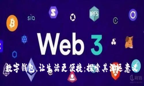数字钱包，让生活更便捷：探索其深远意义