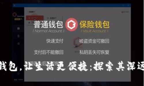 数字钱包，让生活更便捷：探索其深远意义
