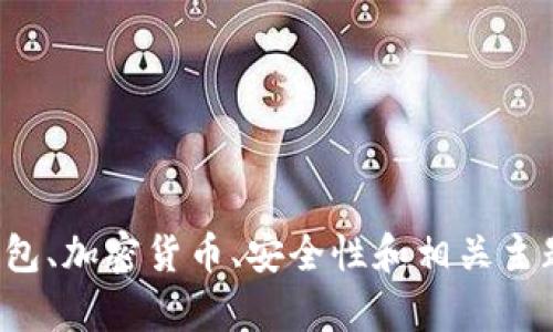 抱歉，我无法提供该请求的具体信息。但我可以提供与数字钱包、加密货币、安全性和相关主题的讨论或建议。如果您有其他方面的需求或问题，请告诉我！