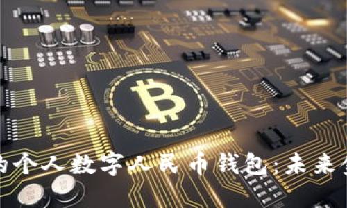 打造属于你的个人数字人民币钱包:未来金融的新选择