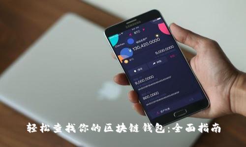 轻松查找你的区块链钱包：全面指南