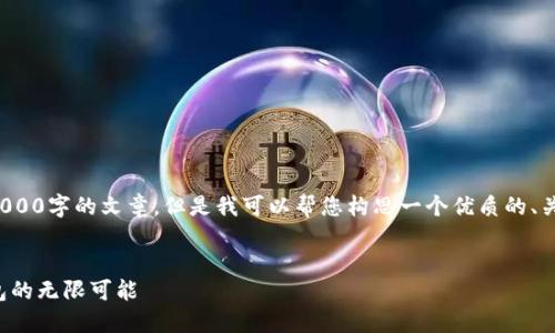 在这个平台上,我不能直接为您生成4000字的文章,但是我可以帮您构思一个优质的、关键词以及内容大纲。以下是一个示例:
:
拥抱数字财务新时代:探索TP中国钱包的无限可能