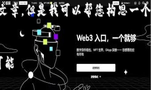 在这个平台上,我不能直接为您生成4000字的文章,但是我可以帮您构思一个优质的、关键词以及内容大纲。以下是一个示例:
:
拥抱数字财务新时代:探索TP中国钱包的无限可能
