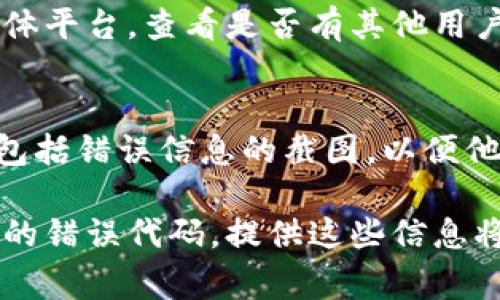 看起来您遇到了与TP钱包相关的问题。TP钱包是一款流行的数字货币钱包应用，用于存储和管理加密资产。创建钱包时出错可能会让人感到沮丧，但我们可以尝试一些常见的故障排除步骤来解决这个问题。

### 故障排除步骤：

#### 检查网络连接
首先，确保您的设备连接到互联网。无论您是在使用Wi-Fi还是移动数据，网络的不稳定都可能导致钱包创建失败。尝试打开其他网页或应用，看您的网络是否正常。

#### 更新TP钱包应用
确保您的TP钱包应用是最新版本。如果您的应用过时，可能会导致不兼容的问题。前往应用商店，检查是否有可用的更新，并及时进行更新。

#### 重启应用和设备
有时候，简单的重启就能解决很多问题。尝试关闭TP钱包应用，然后重新打开。如果问题依旧存在，试着重启您的设备，再次尝试创建钱包。

#### 检查设备存储空间
创建钱包需要一定的存储空间，如果您的设备存储已满，那么可能无法完成此操作。检查您的设备存储，清理一些不必要的文件或应用，确保有足够的空间。

#### 尝试不同的创建方式
TP钱包通常提供多种创建钱包的方式，例如通过助记词或私钥。如果您使用的是某种特定的创建方式，可以尝试换一种方法，比如选择使用不同的密码，或是访问官方的恢复选项。

#### 查看TP钱包官方支持
如果以上方法都无法解决您的问题，建议您访问TP钱包的官方网站或查看他们的社交媒体平台，查看是否有其他用户报告类似的问题，或者是否有官方发布的解决方案。

#### 联系客户服务
如果仍然无法解决问题，可以考虑联系TP钱包的客户支持团队，详细描述您遇到的问题，包括错误信息的截图，以便他们提供更为准确的帮助。

希望这些建议能帮助您解决TP钱包创建钱包的错误问题。如果您有更多详细信息或特定的错误代码，提供这些信息将有助于更准确地分析问题。
