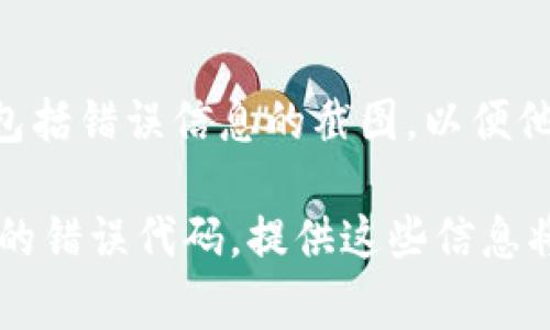 看起来您遇到了与TP钱包相关的问题。TP钱包是一款流行的数字货币钱包应用，用于存储和管理加密资产。创建钱包时出错可能会让人感到沮丧，但我们可以尝试一些常见的故障排除步骤来解决这个问题。

### 故障排除步骤：

#### 检查网络连接
首先，确保您的设备连接到互联网。无论您是在使用Wi-Fi还是移动数据，网络的不稳定都可能导致钱包创建失败。尝试打开其他网页或应用，看您的网络是否正常。

#### 更新TP钱包应用
确保您的TP钱包应用是最新版本。如果您的应用过时，可能会导致不兼容的问题。前往应用商店，检查是否有可用的更新，并及时进行更新。

#### 重启应用和设备
有时候，简单的重启就能解决很多问题。尝试关闭TP钱包应用，然后重新打开。如果问题依旧存在，试着重启您的设备，再次尝试创建钱包。

#### 检查设备存储空间
创建钱包需要一定的存储空间，如果您的设备存储已满，那么可能无法完成此操作。检查您的设备存储，清理一些不必要的文件或应用，确保有足够的空间。

#### 尝试不同的创建方式
TP钱包通常提供多种创建钱包的方式，例如通过助记词或私钥。如果您使用的是某种特定的创建方式，可以尝试换一种方法，比如选择使用不同的密码，或是访问官方的恢复选项。

#### 查看TP钱包官方支持
如果以上方法都无法解决您的问题，建议您访问TP钱包的官方网站或查看他们的社交媒体平台，查看是否有其他用户报告类似的问题，或者是否有官方发布的解决方案。

#### 联系客户服务
如果仍然无法解决问题，可以考虑联系TP钱包的客户支持团队，详细描述您遇到的问题，包括错误信息的截图，以便他们提供更为准确的帮助。

希望这些建议能帮助您解决TP钱包创建钱包的错误问题。如果您有更多详细信息或特定的错误代码，提供这些信息将有助于更准确地分析问题。