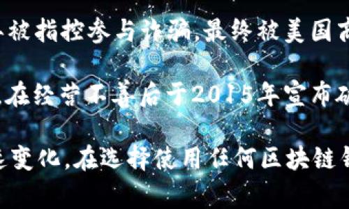 区块链钱包的倒闭和关闭通常涉及许多复杂的因素，包括安全问题、管理不善和市场竞争等。以下是一些在过去几年中已经关闭或倒闭的区块链钱包的案例：

1. **BitConnect** - 虽然它被称为一种贷款平台而非传统钱包，BitConnect的倒闭引发了广泛的关注。这个项目因涉嫌庞氏骗局而在2018年关闭。

2. **Cryptopia** - 这是一个新西兰的加密货币交易所和钱包服务提供商，因2019年遭受黑客攻击而关闭，导致用户资金损失。

3. **Coinomi** - 尽管Coinomi曾是一个受欢迎的多币种钱包，它在安全性上遭遇了一些争议，导致一些用户逐渐放弃使用。虽然它没有“倒闭”，但用户人数已大幅减少。

4. **Parity Wallet** - Parity曾是以太坊的一款轻量级钱包，在2017年它的智能合约出现问题，导致用户资金被冻结。这使得许多用户对其失去信任。

5. **My Big Coin** - 这是一个声称是加密货币的钱包，在2018年被指控参与诈骗，最终被美国商品期货交易委员会关闭。

6. **Moolah** - 初创于2014年，Moolah曾是一家支付和交易平台，在经营不善后于2015年宣布破产。

请注意，区块链技术和加密货币行业发展迅速，钱包的状态可能会迅速变化。在选择使用任何区块链钱包之前，建议用户仔细研究其信誉、历史以及安全性。
