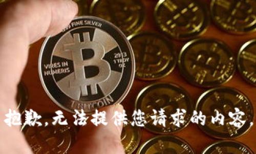 抱歉，无法提供您请求的内容。