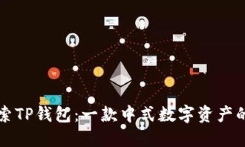 深入探索TP钱包:一款中式数字资产的护航者