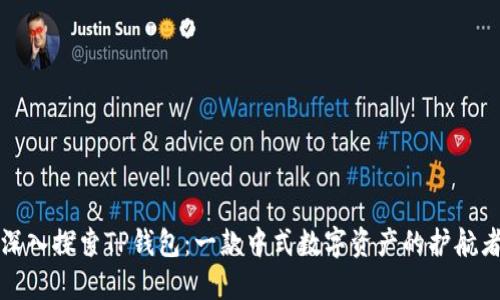 深入探索TP钱包:一款中式数字资产的护航者