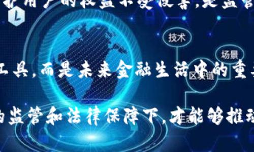 数字钱包的监管问题涉及到金融科技的快速发展与金融安全的平衡。在中国，数字钱包的监管主要是由中国人民银行（央行）和银保监会共同负责的。以下是一些相关的详细信息：

一、数字钱包的定义与作用
数字钱包是指一种存储和管理电子货币、各种支付工具的应用程序或设备。它可以让用户通过智能手机、计算机等设备完成在线支付、转账、购物等多种金融交易。数字钱包的出现给我们的生活带来了极大的便利，使得交易更加快捷、简单。

二、监管机构的角色
在中国，数字钱包的监管主要由中国人民银行负责，但银保监会在某些方面也发挥着重要的作用。中国人民银行主要负责数字钱包的支付清算、资金安全等业务的监管，确保消费者的资金安全和交易的合法性。而银保监会则主要关注数字钱包涉及的金融产品，比如理财产品的合规性，以及消费者权益的保护。

三、数字钱包的法律法规
为了规范数字钱包的使用，中国推出了一系列相关法律法规。例如，《人民币支付结算办法》规定了支付机构的行为准则，以确保电子支付的安全和高效。此外，还出台了一些关于数据保护、隐私保护的法律，以维护用户的信息安全和权益。

四、数字钱包的风险与挑战
尽管数字钱包的使用愈发普及，但其也存在一定的风险与挑战。例如，网络安全问题，如黑客攻击、信息泄露等；以及市场的激烈竞争，如何保护用户的权益不受侵害，是监管机构需要持续关注的重点。

五、未来发展趋势
随着科技的不断进步和用户需求的提升，数字钱包的未来发展前景广阔。相信在监管机构的引导与规范下，数字钱包将不仅仅是一个支付工具，而是未来金融生活中的重要组成部分。用户的资金安全、交易的便利性、以及良好的消费体验将会是未来数字钱包发展的核心。

通过以上解析，可以看出，数字钱包虽不完全属于银保监会监管范围，但在金融科技的领域中，它的合规和安全仍然十分重要。只有在有效的监管和法律保障下，才能够推动数字钱包的健康发展。