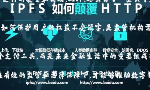 数字钱包的监管问题涉及到金融科技的快速发展与金融安全的平衡。在中国，数字钱包的监管主要是由中国人民银行（央行）和银保监会共同负责的。以下是一些相关的详细信息：

一、数字钱包的定义与作用
数字钱包是指一种存储和管理电子货币、各种支付工具的应用程序或设备。它可以让用户通过智能手机、计算机等设备完成在线支付、转账、购物等多种金融交易。数字钱包的出现给我们的生活带来了极大的便利，使得交易更加快捷、简单。

二、监管机构的角色
在中国，数字钱包的监管主要由中国人民银行负责，但银保监会在某些方面也发挥着重要的作用。中国人民银行主要负责数字钱包的支付清算、资金安全等业务的监管，确保消费者的资金安全和交易的合法性。而银保监会则主要关注数字钱包涉及的金融产品，比如理财产品的合规性，以及消费者权益的保护。

三、数字钱包的法律法规
为了规范数字钱包的使用，中国推出了一系列相关法律法规。例如，《人民币支付结算办法》规定了支付机构的行为准则，以确保电子支付的安全和高效。此外，还出台了一些关于数据保护、隐私保护的法律，以维护用户的信息安全和权益。

四、数字钱包的风险与挑战
尽管数字钱包的使用愈发普及，但其也存在一定的风险与挑战。例如，网络安全问题，如黑客攻击、信息泄露等；以及市场的激烈竞争，如何保护用户的权益不受侵害，是监管机构需要持续关注的重点。

五、未来发展趋势
随着科技的不断进步和用户需求的提升，数字钱包的未来发展前景广阔。相信在监管机构的引导与规范下，数字钱包将不仅仅是一个支付工具，而是未来金融生活中的重要组成部分。用户的资金安全、交易的便利性、以及良好的消费体验将会是未来数字钱包发展的核心。

通过以上解析，可以看出，数字钱包虽不完全属于银保监会监管范围，但在金融科技的领域中，它的合规和安全仍然十分重要。只有在有效的监管和法律保障下，才能够推动数字钱包的健康发展。