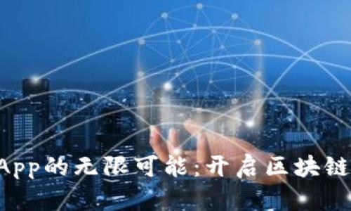 探索TP钱包DApp的无限可能:开启区块链世界的新篇章