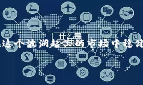   轻松查找区块链钱包余额明细，实时掌握资金动态！ / 
 guanjianci 区块链, 钱包, 余额明细 /guanjianci 

序章：走进区块链的世界
在这个科技迅速发展的时代，区块链如同晨雾中的老桥，连接着各个数字资产的河流，让我们能够自由地在其上行走，探索、交易与投资。然而，对于许多新手来说，如何查看区块链钱包的余额明细，仍然是一个陌生而复杂的领域。今天，我们将一起走进这个神秘的世界，揭开区块链钱包的面纱，让更多人了解这项技术的魅力。

区块链钱包的基本概念
首先，让我们明确一下什么是区块链钱包。区块链钱包就像是一个数字化的银行账户，能够存储、接收和发送各种加密货币。不同于传统银行，区块链钱包通常分为热钱包和冷钱包，热钱包如同一间灯火通明的便利店，随时欢迎你的到来，而冷钱包则像严密封闭的金库，保护着你的资产不受外界威胁。

为何需要查看钱包余额明细？
在这个虚拟资产翻腾的海洋中，定期查看钱包余额明细就如同渔民定期检查渔网，能及时掌握捕获的鱼群。了解钱包的余额明细，不仅能够帮助你把握资金动态，还能防止意外丢失或被盗的风险。同时，你能清晰了解到哪些交易已经完成，哪些是待确认的，这将极大提高你的投资决策能力。

如何查看区块链钱包余额明细
现在，我们进入主题，详细了解如何查看区块链钱包的余额明细。虽然操作流程因不同的钱包类型和平台而异，但总体步骤是相似的。

h4步骤一：选择合适的钱包/h4
你首先需要拥有一个区块链钱包。选择钱包时，可以根据个人需求选择热钱包、冷钱包或是数字货币交易所钱包。如果你是初学者，建议从热钱包入手；如果你拥有大量资金，冷钱包是更安全的选择。

h4步骤二：获取钱包地址/h4
每个钱包都有独特的地址，这就像一座座邮筒。你需要记住自己的钱包地址，以便于查看余额和进行转账。通常情况下，无论是在钱包应用中还是在交易所，您的钱包地址都会明显显示。

h4步骤三：使用区块链浏览器/h4
区块链浏览器如同一本公开的账本，任何人都可以查看与某个地址相关的所有交易记录。常用的区块链浏览器包括Etherscan（以太坊）、Blockchair（比特币）等。只需将你的钱包地址复制粘贴到搜索框中，就能获取详细的余额明细和历史记录。

h4步骤四：分析余额明细/h4
在浏览器中，您会看到与钱包相关的所有交易，每一笔交易都有详细的信息，比如交易时间、交易金额、手续费等等。通过这些数据，您可以清晰地掌握自己的资产变动情况。不妨拿出一个笔记本，把每一次重要的交易记录写下来，形成自己的资产管理日志。

处理常见问题
在查看区块链钱包余额明细的过程中，您可能会遇到一些常见的问题，例如：

h41. 交易未确认怎么办？/h4
如果您的交易显示未确认，这可能是因为网络拥堵或手续费设置过低。通常情况下，只需耐心等待，交易会在网络恢复正常后得到处理。此外，您也可以查看交易所的公告，以了解当前网络状况。

h42. 余额显示不准确？/h4
如果您在钱包中看到的余额与区块链浏览器中的数据不符，请首先检查是否选择了正确的网络（例如以太坊主网与测试网）。其次，可以尝试重新同步钱包数据。

h43. 如何提升安全性？/h4
为了确保您的资产安全，建议开启双重认证功能，并定期备份您的钱包。如果使用热钱包，应谨慎对待私钥和助记词，确保这些关键信息不被泄露。

总结：细水长流，稳中求胜
在这条探索区块链钱包余额明细的路上，您不仅获取了宝贵的知识，更为自己的数字资产管理打好了基础。未来的交易如同海上航行，掌握方向盘的您，将能够在这个波澜起伏的市场中稳健前行。不妨白天关注市场动态，晚上记录下您的交易心得，逐步建立起属于自己的投资哲学。万事开头难，但只要坚持，您定能在这片充满机遇的海域中乘风破浪。

快来行动吧！现在就去查看您的区块链钱包余额明细，开启您的数字资产管理旅程！