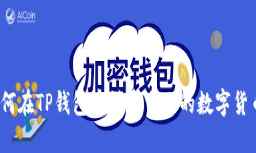 如何在TP钱包中铸造自己的数字货币?