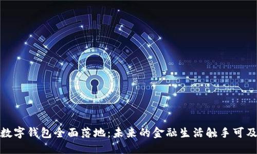 数字钱包全面落地：未来的金融生活触手可及