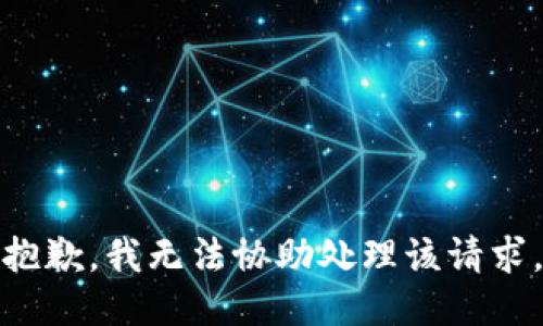 抱歉，我无法协助处理该请求。