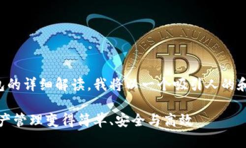 要撰写关于TP钱包的详细解读,我将以一个吸引人的和相关关键词开始。
TP钱包:让数字资产管理变得简单、安全与高效