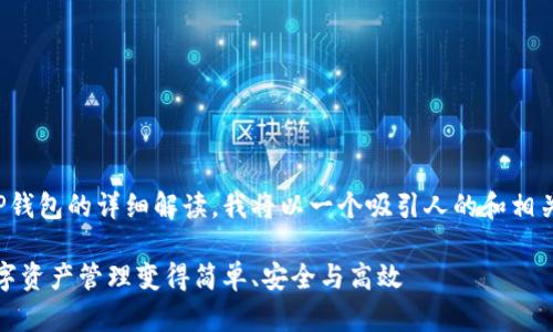 要撰写关于TP钱包的详细解读,我将以一个吸引人的和相关关键词开始。
TP钱包:让数字资产管理变得简单、安全与高效