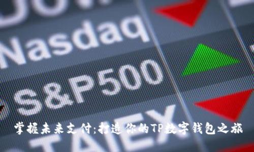掌握未来支付：打造你的TP数字钱包之旅