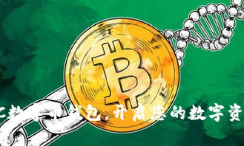 : 掌握DACC数字币钱包，开启您的数字资产管理之旅