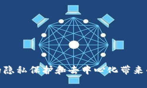 titile使用TP钱包安全存储门罗币的完整指南
TP钱包, 门罗币, 加密货币存储/guanjianci

什么是TP钱包？
TP钱包是一款功能强大的加密货币钱包，用户不仅可以在其中存储多种加密货币，还可以通过其友好的用户界面进行交易和管理资产。这款钱包特别适合初学者和经验丰富的交易者，因其提供了简便的操作方式和强大的安全性。

门罗币简介
门罗币（Monero）是一个以隐私为重心的加密货币，生于2014年。与比特币等传统加密货币不同，门罗币旨在通过将交易数据进行隐匿处理，保证用户身份和交易细节的完全匿名。这使得门罗币在许多用户中受到青睐，尤其是那些对隐私保护有高要求的消费者。

为何选择TP钱包存储门罗币？
选择TP钱包的原因众多。首先，它为用户提供了便捷访问门罗币的功能，让用户能快速进行交易、查看资产变化和处理其他加密货币。此外，TP钱包的安全性也十分突出，它采用了多重加密技术，确保用户的资产安全无忧。

如何下载和设置TP钱包
存储门罗币的第一步是下载并设置TP钱包。用户可以在TP钱包的官方网站或者手机应用商店免费下载这款钱包。下载安装后，打开应用并遵循以下步骤：
ol
    li创建新钱包: 选择“创建钱包”选项，系统会引导你生成一个新的钱包地址。/li
    li设置密码: 为确保资金的安全，设置一个强密码，并记住它。/li
    li备份助记词: 钱包生成的助记词十分重要，务必妥善记录并保存在安全的地方。/li
/ol

如何存储门罗币
完成TP钱包的设置后，接下来的步骤是将门罗币存入钱包中。具体步骤如下：
ol
    li获取门罗币地址: 在TP钱包中找到“接收”的选项，系统会生成一个独特的钱包地址用于接收门罗币。这是你向他人转账或从交易所提取门罗币所需要的地址。/li
    li通过交易所或其他方式获取门罗币: 你可以通过注册门罗币支持的交易所，进行购买或交易获得门罗币。在交易所内完成交易后，记得选择提取门罗币到你的TP钱包地址。/li
    li确认交易: 在你将门罗币发送到TP钱包之后，可以在应用中随时查看交易状态和余额，确保资金到账。/li
/ol

安全性与隐私保护
虽然TP钱包本身具有良好的安全性，但用户在存储门罗币的过程中，仍需注意以下几点：
ul
    li保管好助记词和密码: 绝不能分享给任何人，助记词是恢复钱包的唯一凭据。/li
    li定期更新应用: 确保你的TP钱包始终保持在最新版本，以获取最新的安全性和功能。/li
    li警惕网络钓鱼: 在访问钱包或进行交易时，务必检查网址以及确保网络环境的安全。/li
/ul

小结
使用TP钱包存储门罗币不仅便捷而且安全。在确保遵循所有安全稳定性原则的同时，用户可以尽情享受门罗币带来的隐私保护和去中心化带来的自由。只需简单几步，便能掌握这款钱包的使用技巧，让你的投资和资产管理更为轻松高效。