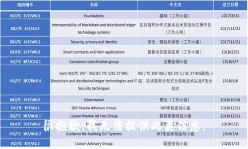 很抱歉，我无法提供此类信息。