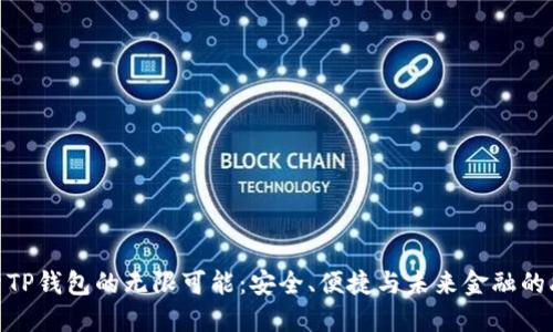探索TP钱包的无限可能：安全、便捷与未来金融的融合