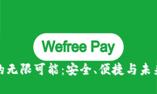 探索TP钱包的无限可能：安全、便捷与未来金融的融合