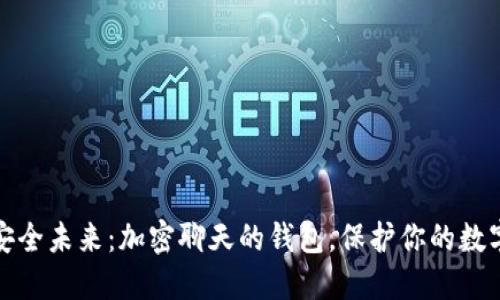 探索安全未来:加密聊天的钱包,保护你的数字资产