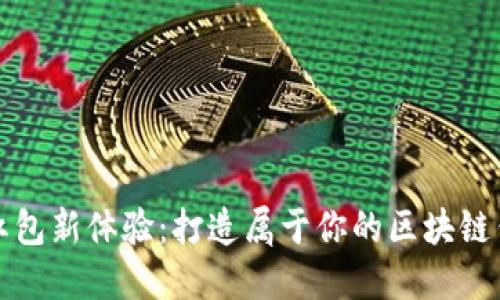“抢红包新体验:打造属于你的区块链钱包”